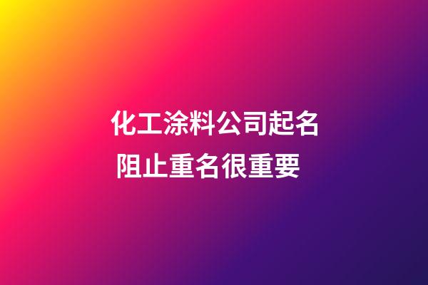 化工涂料公司起名 阻止重名很重要-第1張-公司起名-玄機派